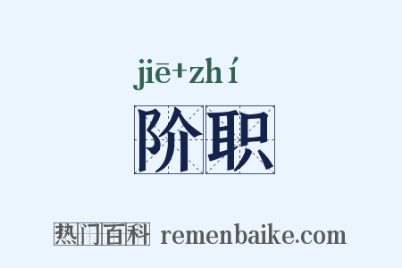 阶职是什么意思的图片